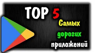 Самые дорогие приложения