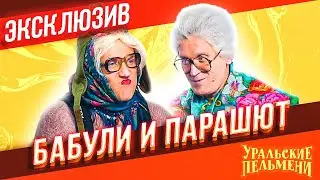 Бабули и Парашют - Уральские Пельмени | ЭКСКЛЮЗИВ