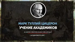 Марк Туллий Цицерон - Учение Академиков