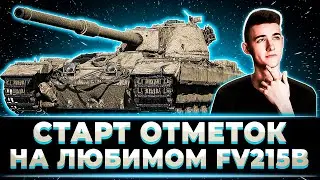 "ЭТО МОЙ ЛЮБИМЫЙ ТТ" КЛУМБА СТАРТ ОТМЕТОК НА ЛЮБИМОМ FV 215B