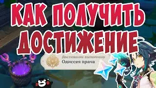 Genshin Impact Достижение Одиссея врача. Что же случилось с доктором Ясумото на самом деле?!