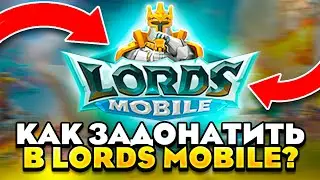 Как Купить Донат в Lords Mobile в России! КАК ЗАДОНАТИТЬ В 2023 ГОДУ? Проверено!