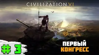 Прохождение игры Sid Meier’s Civilization VI | #3 Захватываем Норвегию