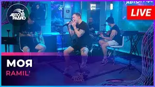 Ramil' - Моя (LIVE @ Авторадио)