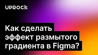 Как сделать эффект размытого градиента в Figma?