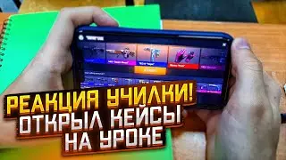 РЕАКЦИЯ УЧИЛКИ! Открыл кейсы НА УРОКЕ 😱