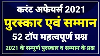 पुरस्कार एवं सम्मान 2021 । करंट अफेयर्स 2021 । Awards and Honors 2021 । awards 2021 questions