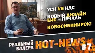 НОВЫЙ ЕИС! УСН И НДС! НОВОСИБИРСК ЖДЕТ!