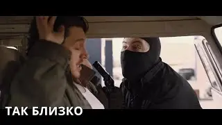 КРИМИНАЛЬНАЯ КОМЕДИЯ РВЁТ РЕКОРДЫ ПО ПРОСМОТРАМ! Так близко. Лучшие фильмы