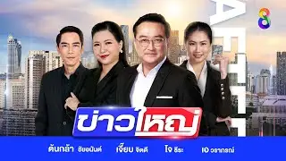 LIVE!!! รายการ #ข่าวใหญ่ช่อง8 วันที่ 9 กันยายน 2567