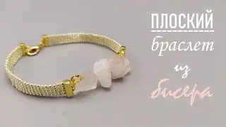 КАК СДЕЛАТЬ БРАСЛЕТ ИЗ БИСЕРА И БУСИН РОЗОВОГО КВАРЦА /  BRACELET MADE OF BEADS AND BEADS