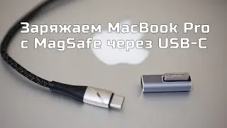 Зарядка MacBook Pro с Magsafe 2 через USB type C