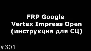 FRP Google Vertex Impress Open. Разблокировка Google Vertex Open (FRP или Kill Switch)