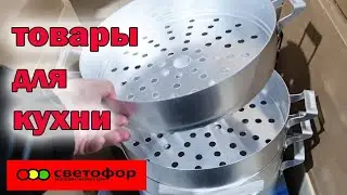 Магазин Светофор.Отдел с посудой.Товары для кухни