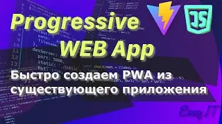 Превращаем существующее веб приложение в  PWA  