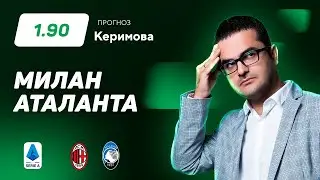 Милан - Аталанта. Прогноз Керимова