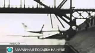 Аварийной посадке самолета на Неву - полвека