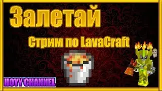 Стрим LavaCraft