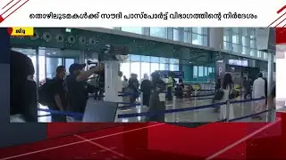 'തൊഴിൽ അവസനാപ്പിച്ച് മടങ്ങുന്നവർക്ക് ഫൈനൽ എക്സിറ്റ് വിസ നൽകണം'