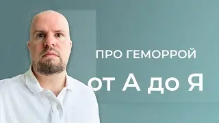 Горькая Правда о Геморрое от А до Я! Вам Этого Никто Не Рассказывал! || Проктолог Евпатория, Саки