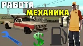 Работа Механика - SAMP Arizona RP Phoenix
