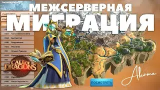 Новая МИГРАЦИЯ / Как попасть на нужный сервер?! [ Call of Dragons ]