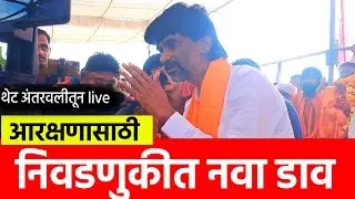 Manoj Jarange Patil यांचा ठराव: Maratha आरक्षणासाठी Antrwali Sarathi निवडणूक लढणार