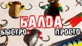 САМЫЙ ПРОСТОЙ СПОСОБ ИЗГОТОВЛЕНИЯ СНАСТИ БАЛДА! Снать БАЛДА своими руками!