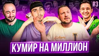 Кумир на миллион #3 feat Panda FX | LEMUR FC | GoodMAX 🤩 EA FC24/FIFA24