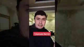 Тушта ёмгир курса