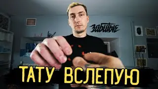 ЗАБИТЫЕ х ТАТУ ВСЛЕПУЮ — ТАИНСТВЕННЫЙ МАСТЕР