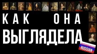 Intermediate Russian Listening: Как она выглядела? (Портреты Екатерины II)