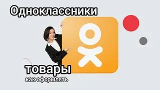 Как добавить товары в Одноклассниках