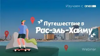 Изучаем с ANEXPro! Путешествие в Рас-эль-Хайму