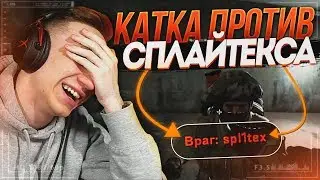 СЫГРАЛ ПРОТИВ SPL1TEX В ММ 2 НА 2 ! - СПЛАЙТЕКС VS JOSKIY ! - CS:GO / КС:ГО