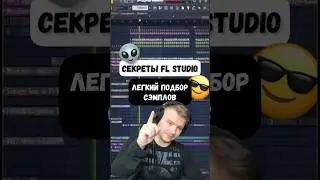 Лайфхаки FL Studio. Как быстро подбирать сэмплы в контексте всей композиции #флстудио #аранжировка