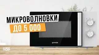 Лучшие микроволновки до 5 000 рублей: Топ-5 недорогих микроволновок ✨ Рейтинг 2024 года