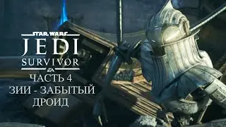 Star Wars Jedi Survivor Дроид Зии Как убить Ранкора