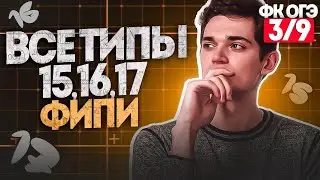 Разбор ВСЕЙ ГЕОМЕТРИИ из ОГЭ. Все типы номеров 15,16,17. ФИНАЛЬНЫЙ КУРС 3. Онлайн школа EXAMhack