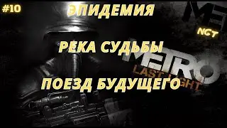 Metro Last Light Redux ► Эпидемия, Река судьбы, Поезд в будущее  ► Прохождение  #10