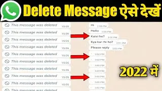 How To See Deleted Messages On Whatsapp ।। Whatsapp Ke Delete Message Kaise Dekhe