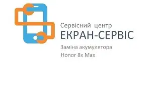 Замена батареи Honor 8x Max