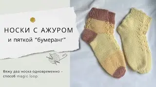 Носки с ажурным узором и пяткой бумеранг. Связаны способом magic loop.