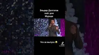 Эльдар самый любимый песни мурада на новый год