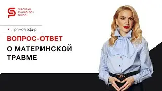 ЭФИР: ВОПРОС-ОТВЕТ О МАТЕРИНСКОЙ ТРАВМЕ. Кристина Кудрявцева