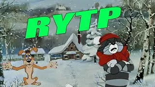 Зима в  Простоквашино - RYTP