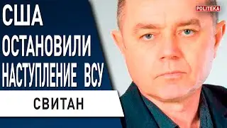 ⚡️ СВИТАН: ЗАЛУЖНЫЙ В ШОКЕ! путин НАЧАЛ БОЛЬШОЕ НАСТУПЛЕНИЕ! США ШОКИРОВАЛИ - в Крыму НЕ ОСТАНЕТСЯ..