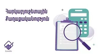 Հարկաբյուջետային քաղաքականություն