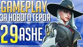 ИГРАЕТ ЗА НОВОГО ГЕРОЯ: Геймплей за ЭШ ■ Новый герой Овервотч ■ Ashe Overwatch