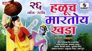 26 Nonstop Haluch Martoy Khada - २६ नॉनस्टॉप हळूच मारतो खडा - Marathi Bhajni Gavlani Nonstop